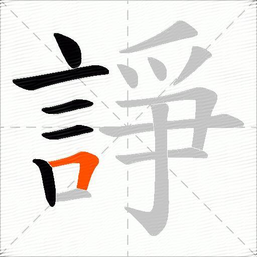 諍