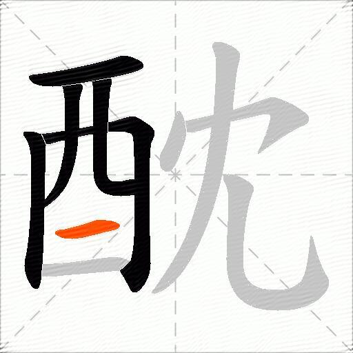 酖