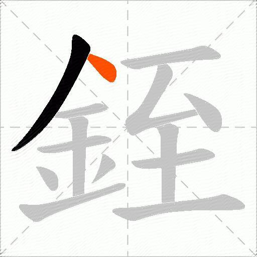 銍