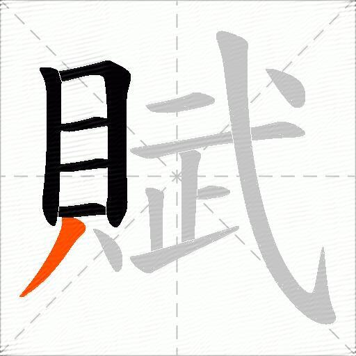 賦