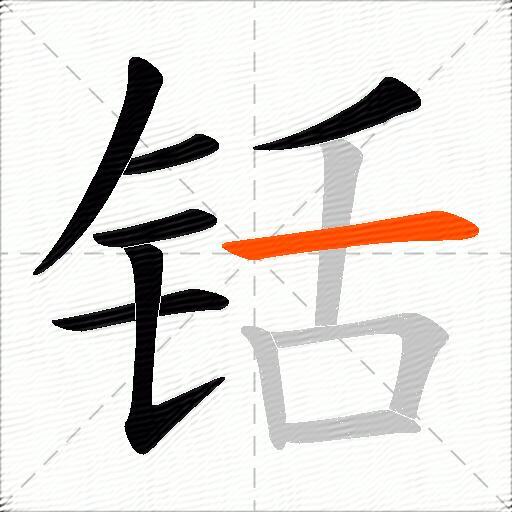 铦