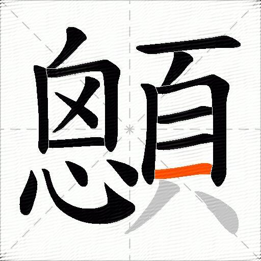 顖