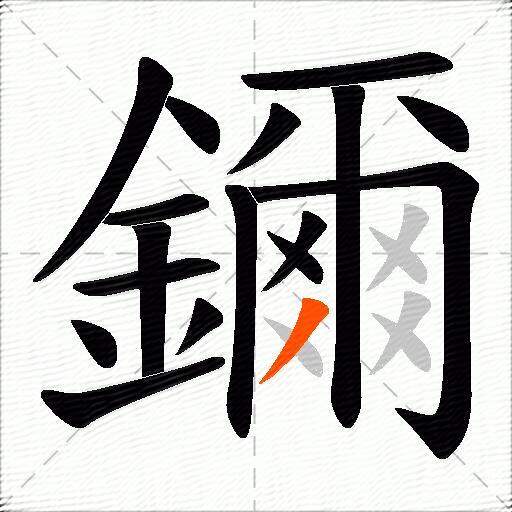鑈