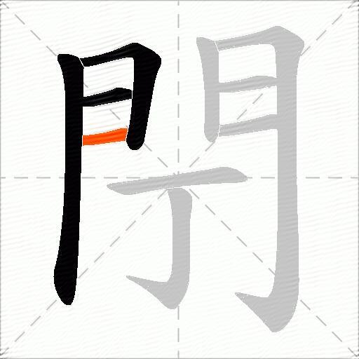 閅