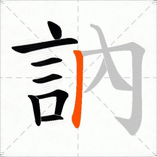 訥