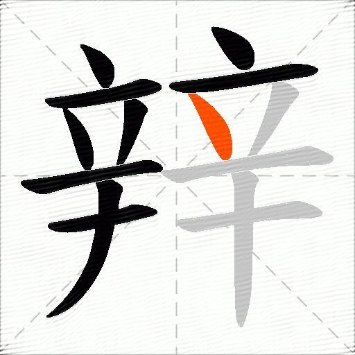 辡