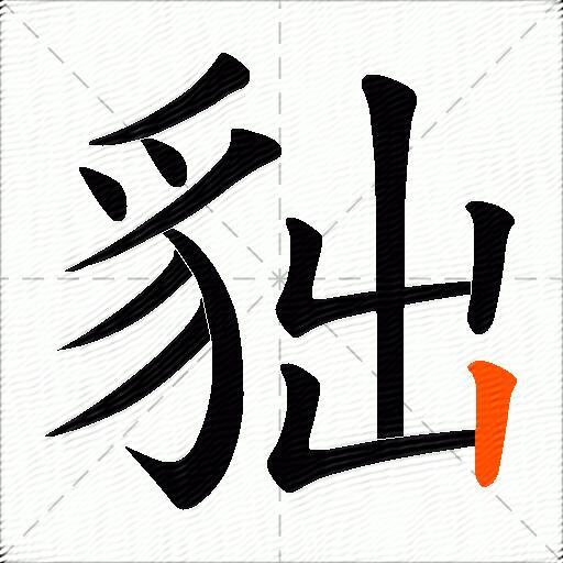 貀