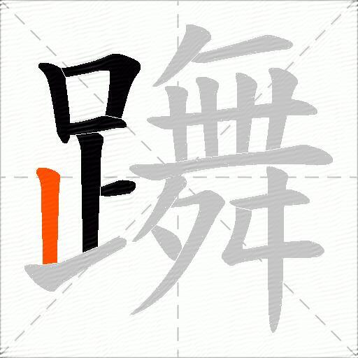 躌