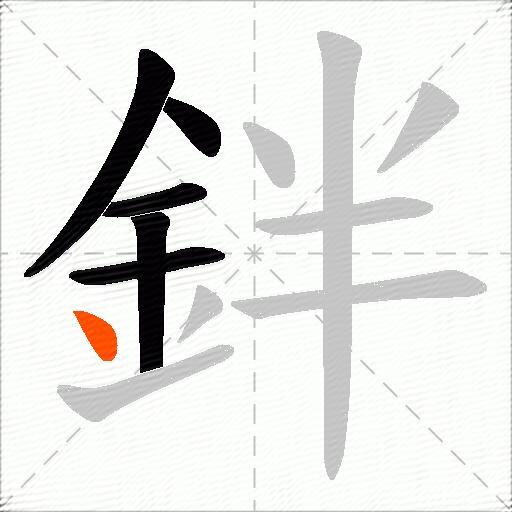 鉡