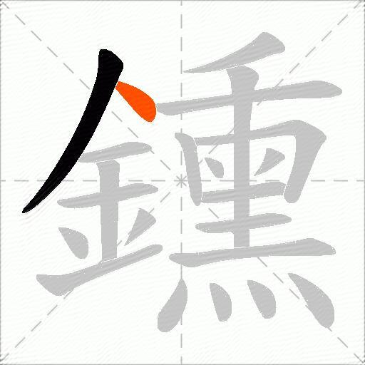 鑂