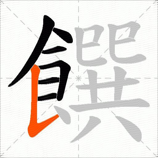 饌