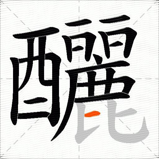 釃