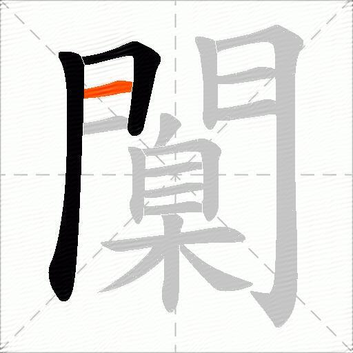 闑