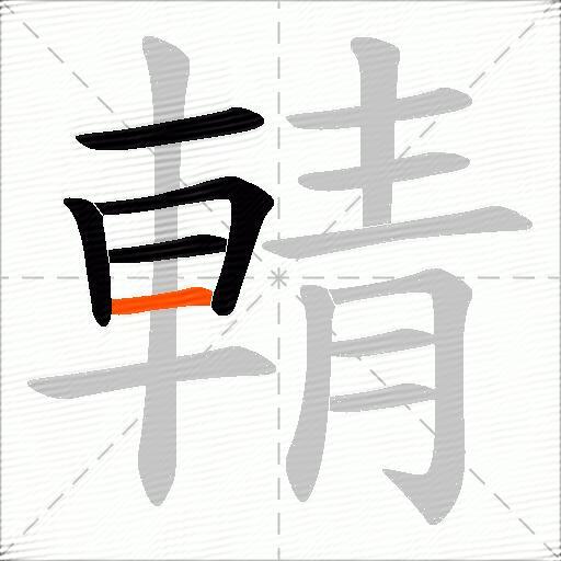 輤