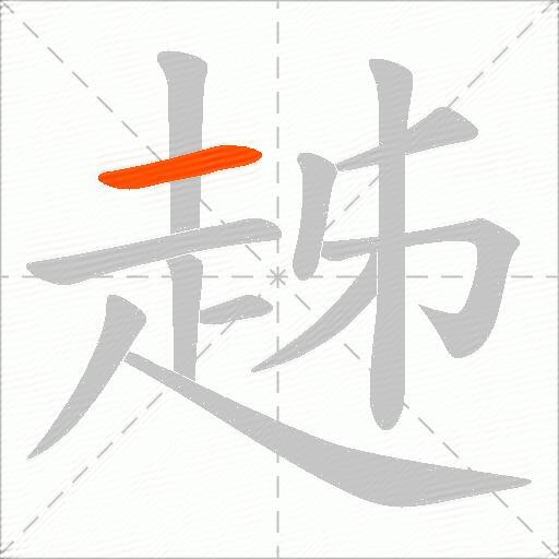 趀