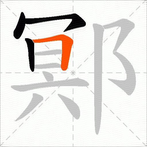 鄍