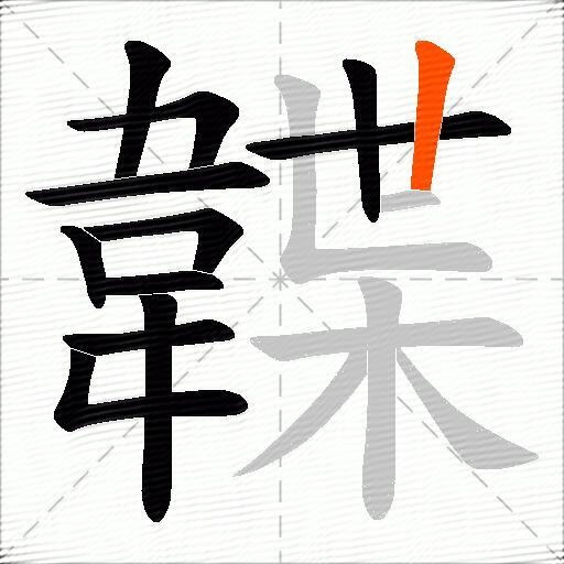 韘