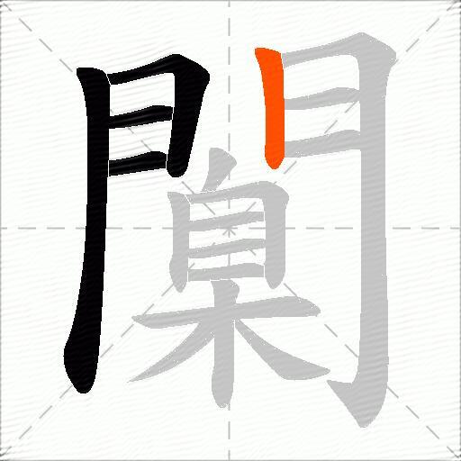 闑