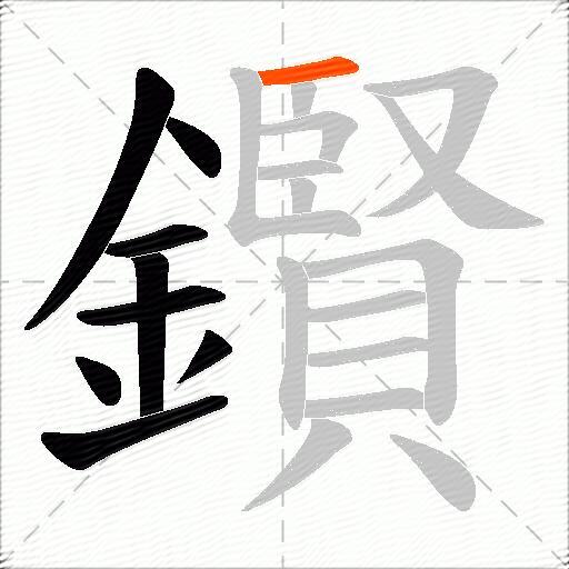 鑦
