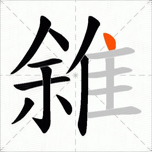 雓