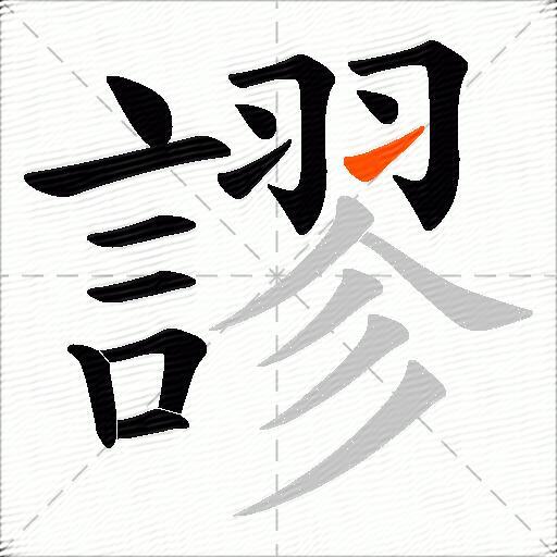 謬