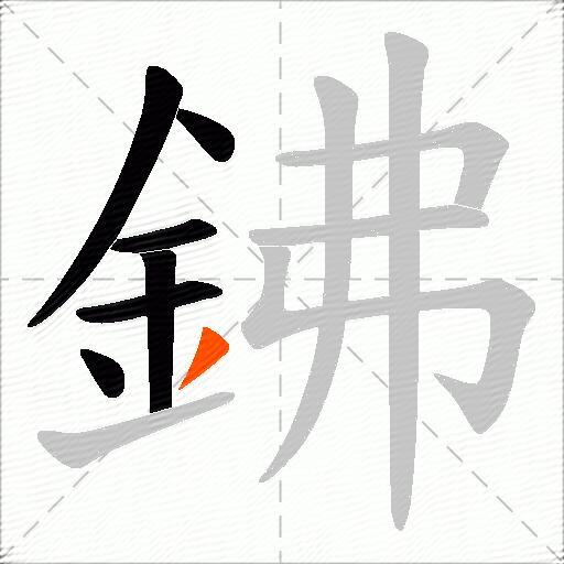 鉘