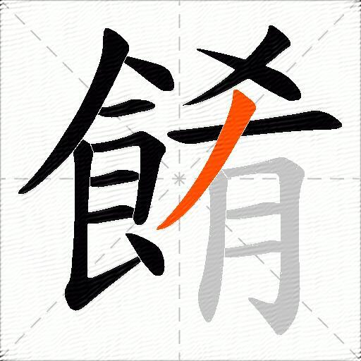 餚