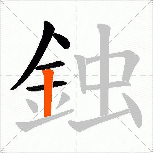鉵