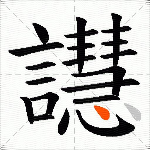 譿