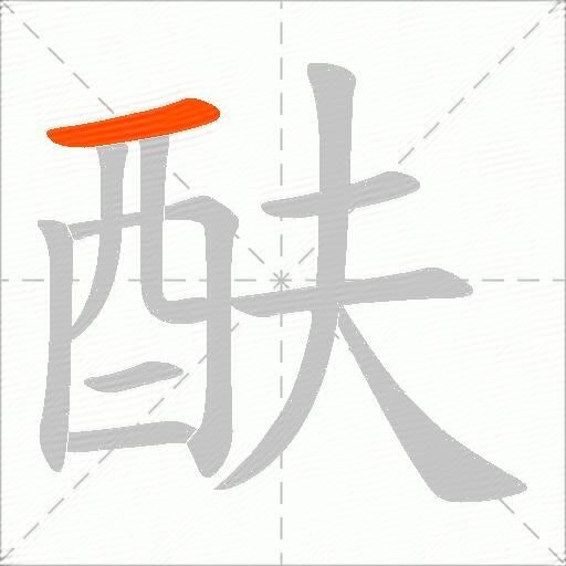 酜