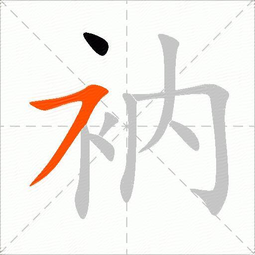 衲