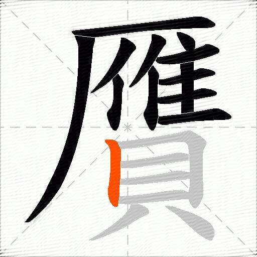 贋