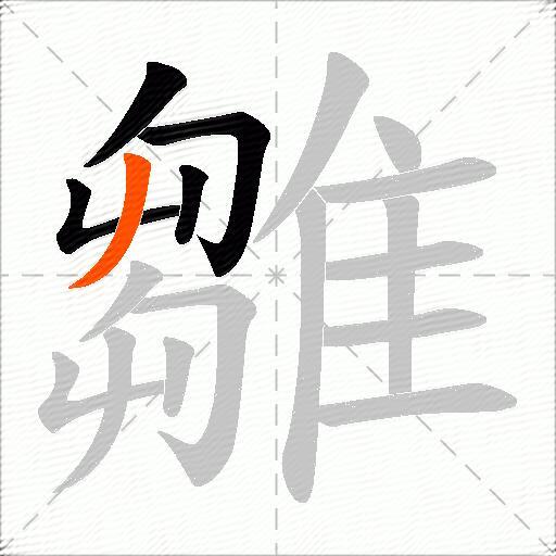 雛