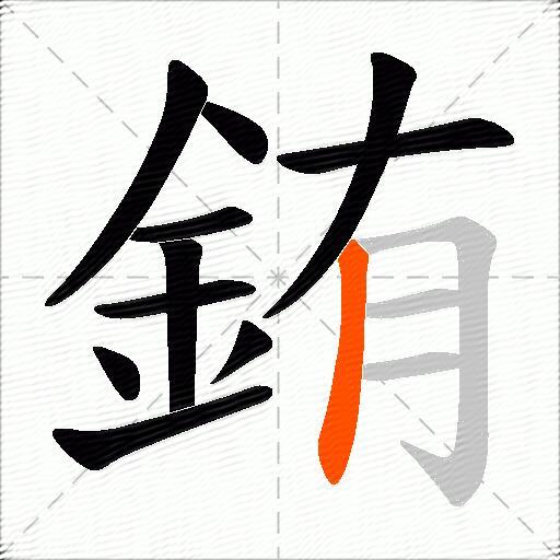 銪