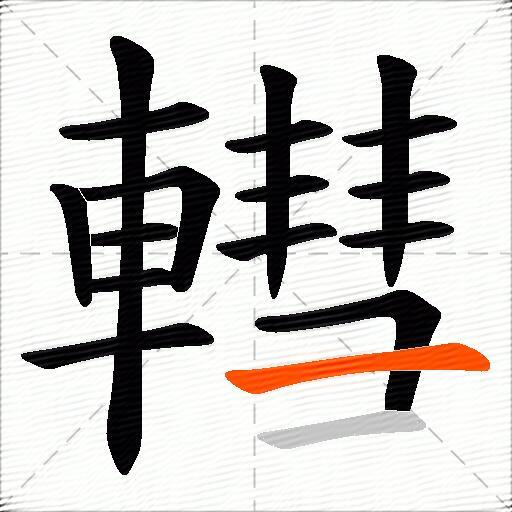 轊