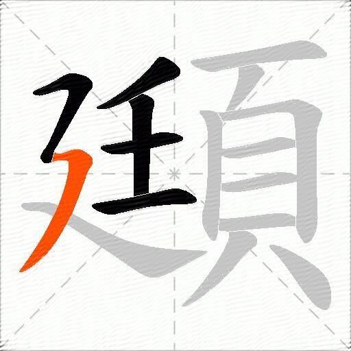 頲