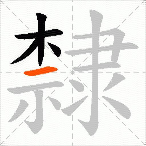 隸