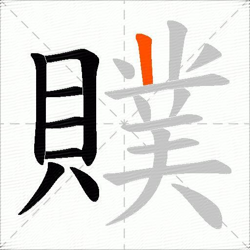 贌