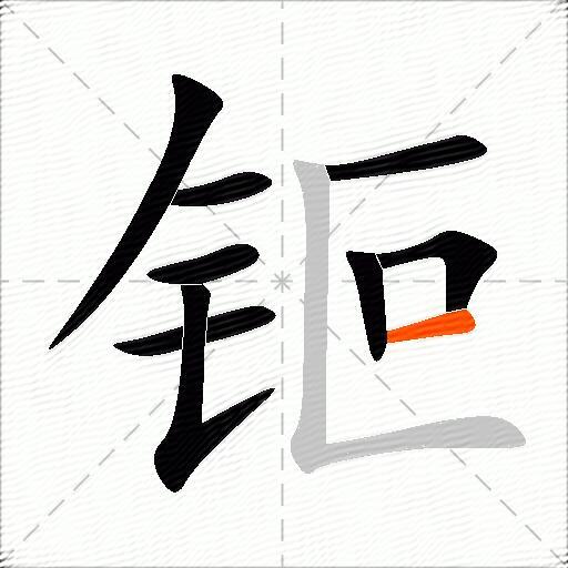 钷