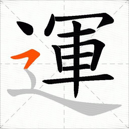 運