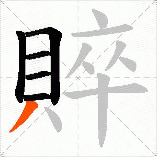 賥