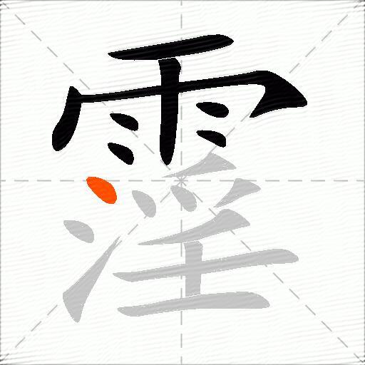 霪