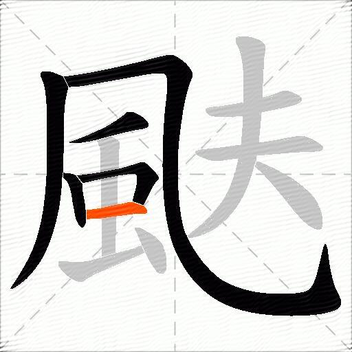 颫