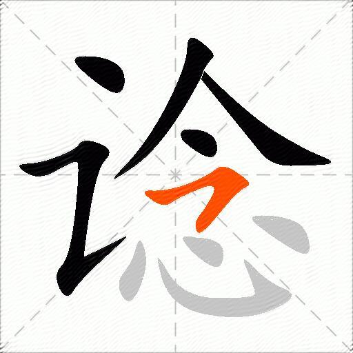 谂