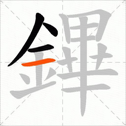 鏎
