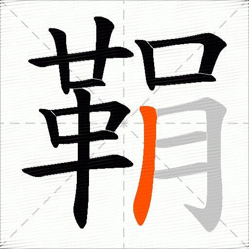 鞙