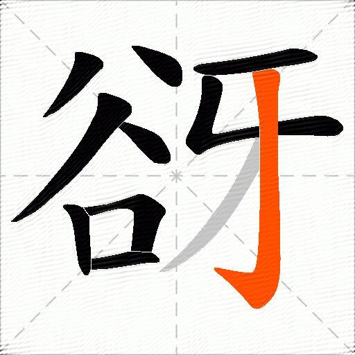 谺