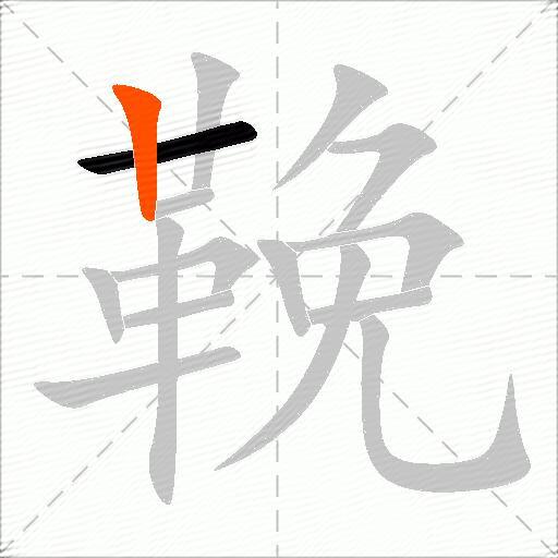 鞔