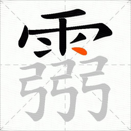 霛