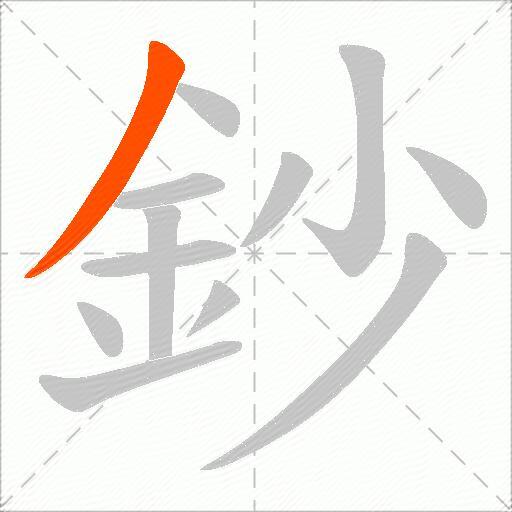 鈔